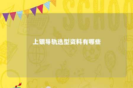 上银导轨选型资料有哪些 