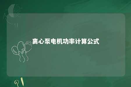 离心泵电机功率计算公式 