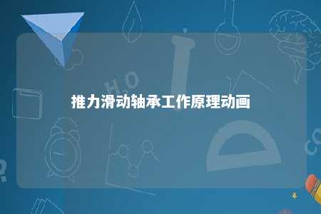 推力滑动轴承工作原理动画 